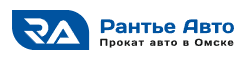 Рантье Авто — Прокат авто в Омске без водителя